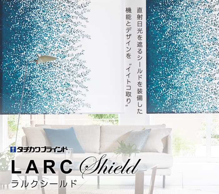 タチカワ「ラルクシールド」