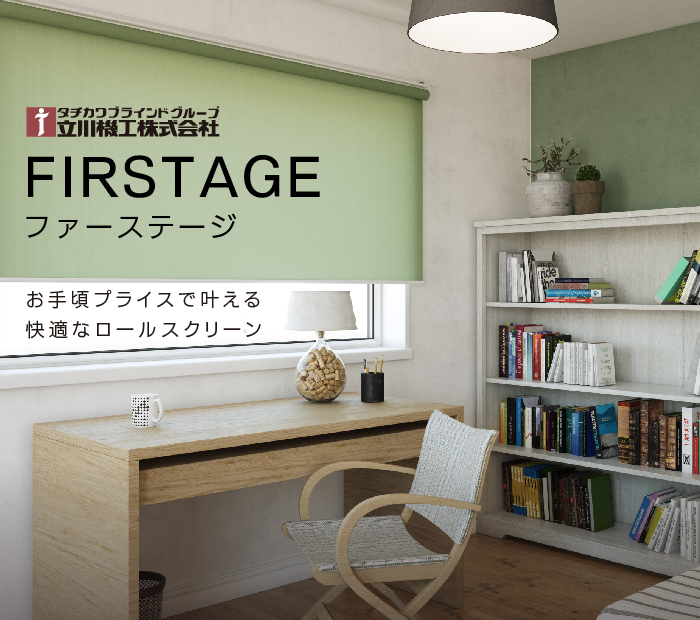立川機工「ファーステージ」