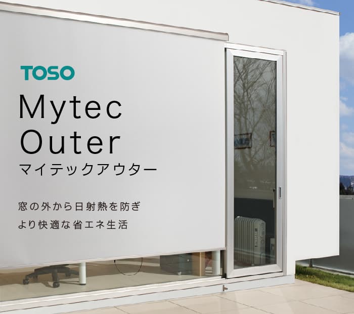 トーソー「マイテックアウター」