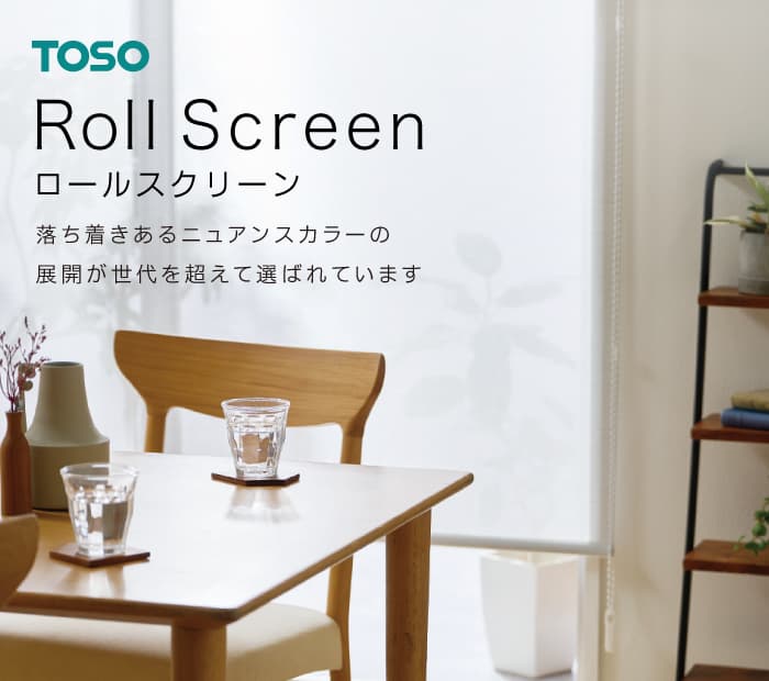 トーソー「ロールスクリーン」