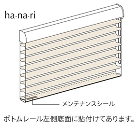 メンテナンスシールの貼り付け位置