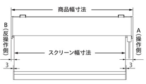 商品幅寸法とスクリーン幅寸法(目安)