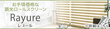 調光ロールスクリーン「レユール」
