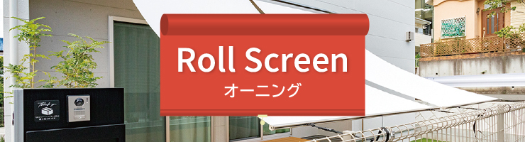 ロールスクリーン オーニング