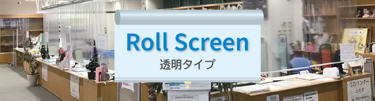 ロールスクリーン 透明タイプ