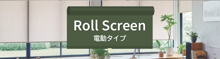 ロールスクリーン 電動タイプ