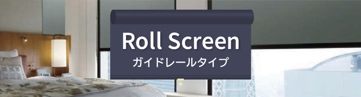 ロールスクリーン ガイドレールタイプ
