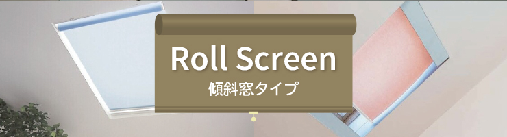 ロールスクリーン 傾斜窓タイプ