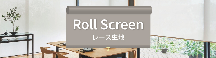 ロールスクリーン レース生地