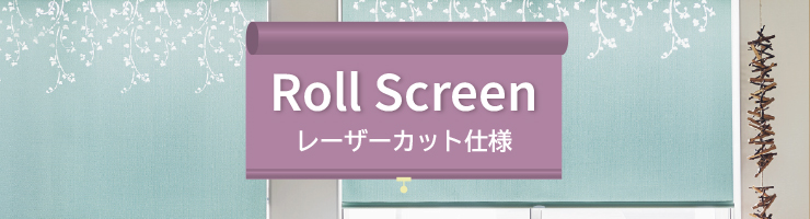 ロールスクリーン レーザーカット仕様