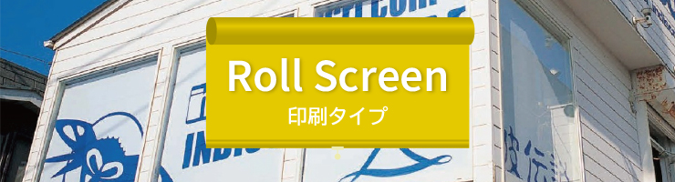 ロールスクリーン 印刷タイプ