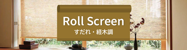 ���[���X�N���[�� ������E�o�ؒ�