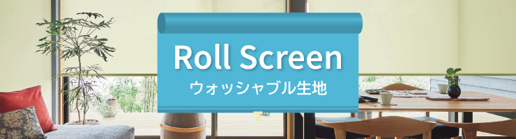 ロールスクリーン ウォッシャブル生地