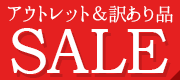 わけあり・アウトレットのインテリアが激安価格