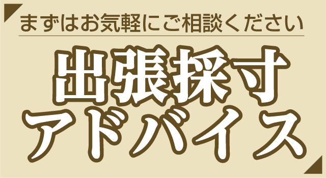 出張採寸アドバイス
