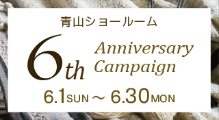 青山ショールーム 6thアニバーサリーキャンペーン
