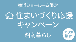 住まいづくり応援キャンペーン