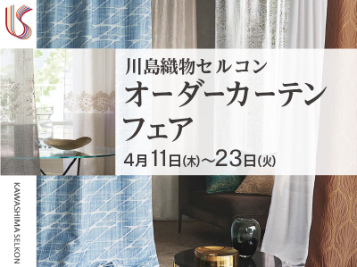 川島織物セルコン オーダーカーテンフェア