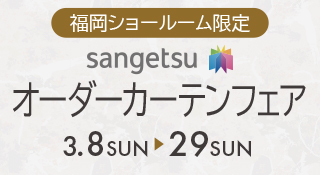 サンゲツ オーダーカーテンフェア