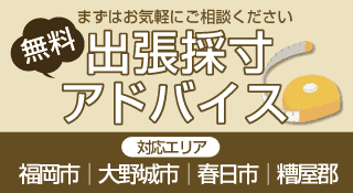 出張採寸アドバイス
