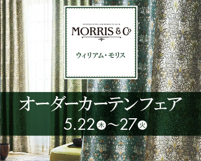 ウィリアム・モリス オーダーカーテンフェア