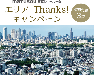 �G���A Thanks!�L�����y�[��