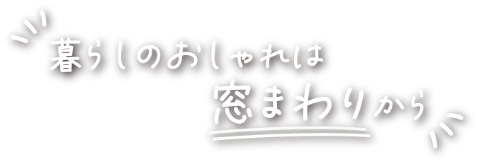 暮らしのおしゃれは窓まわりから