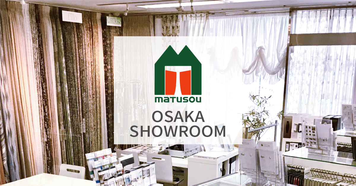 大阪ショールーム(大阪駅)｜オーダーカーテン・窓まわりインテリアの松装