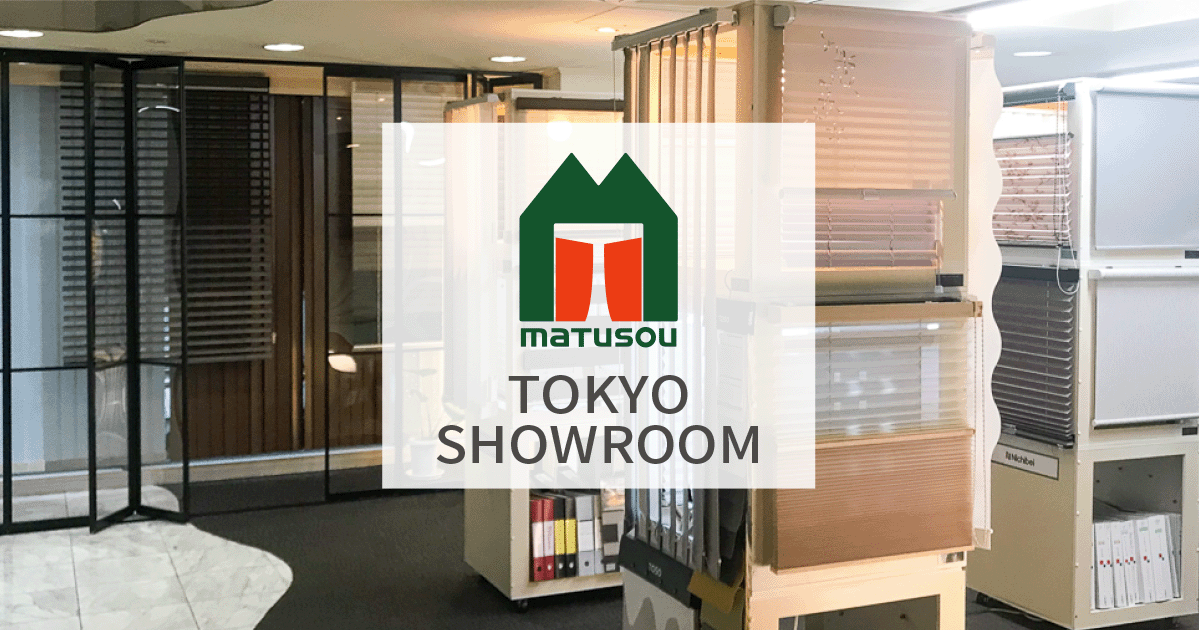 松装 東京ショールーム 東京都中央区 オーダーカーテン ブラインドの 松装