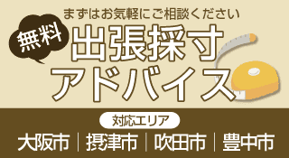 出張採寸アドバイス