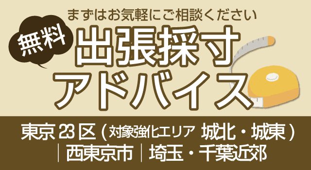 出張採寸アドバイス