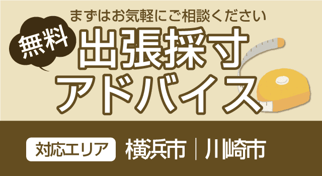 出張採寸アドバイス