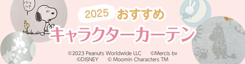 2025年おすすめのキャラクターカーテン
