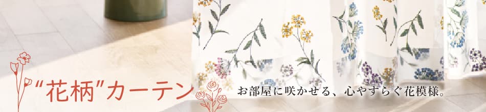 2025年おすすめの花柄カーテン
