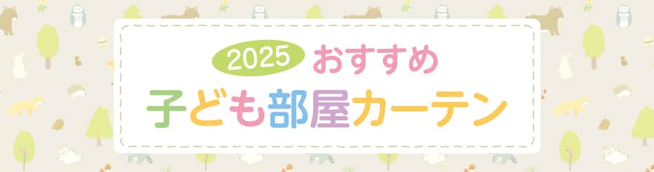 2025年おすすめの子ども部屋カーテン