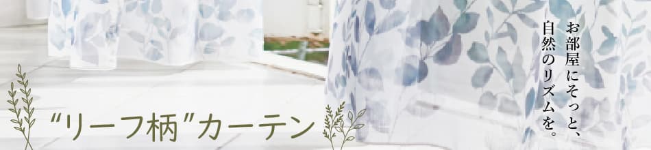 2025年おすすめのリーフ柄カーテン