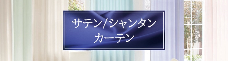 2025年おすすめのサテン/シャンタンのカーテン