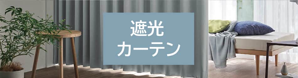 2025年おすすめの遮光カーテン