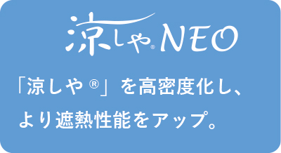 涼しやNEO