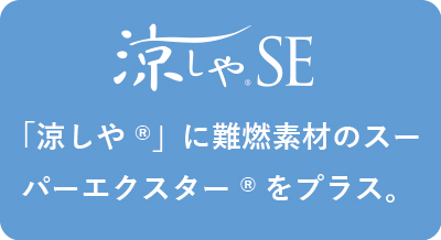 涼しやSE