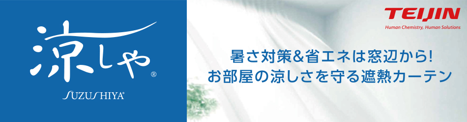 涼しやレースカーテン特集