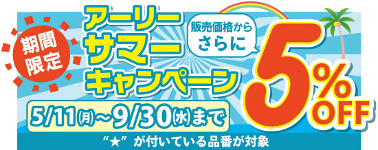アーリーサマーキャンペーン