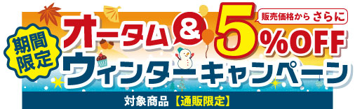 オータム&ウィンターキャンペーン