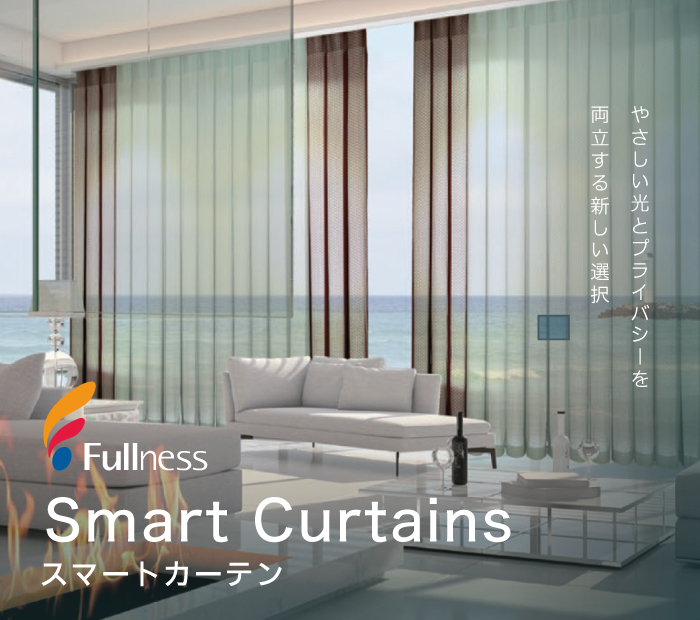 フルネス「スマートカーテン」