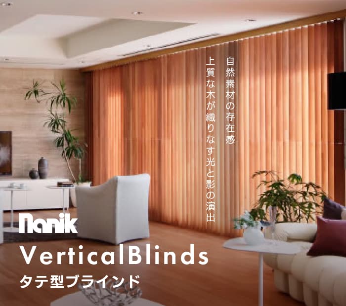 ナニック「縦型ブラインド」