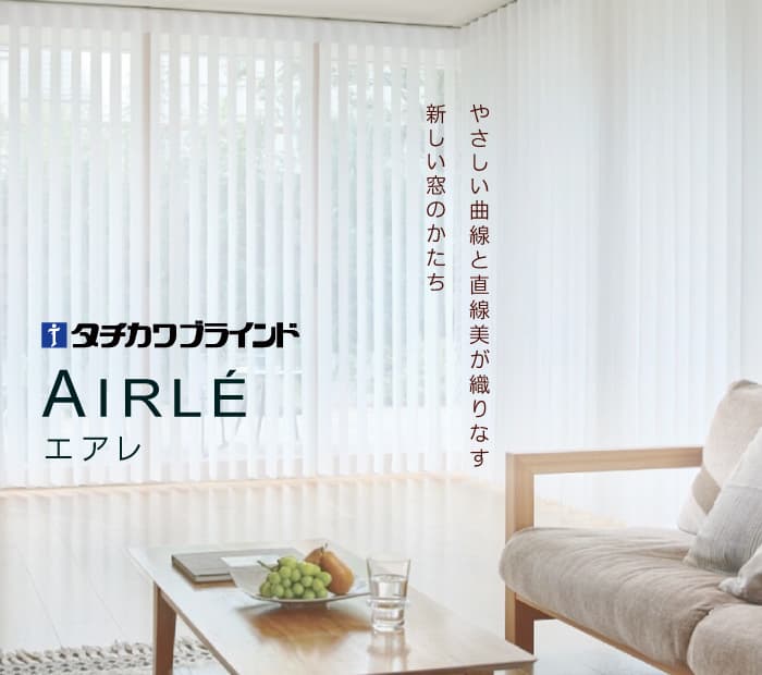 タチカワ「エアレ」