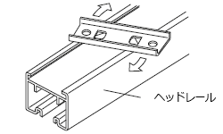 ブラケットとヘッドレールの固定方法(カーブG)