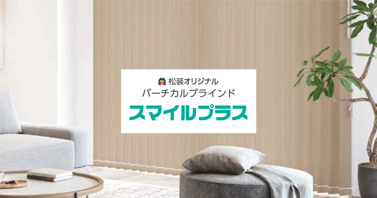 SNV-6802～SNV-6824 スマイルプラス 松装オリジナル｜縦型ブラインド
