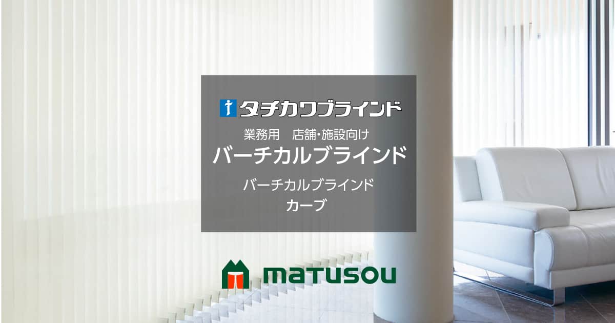 カーブタイプ バーチカルブラインド タチカワ|業務用縦型 カーブタイプ バーチカルブラインド タチカワ|業務用縦型