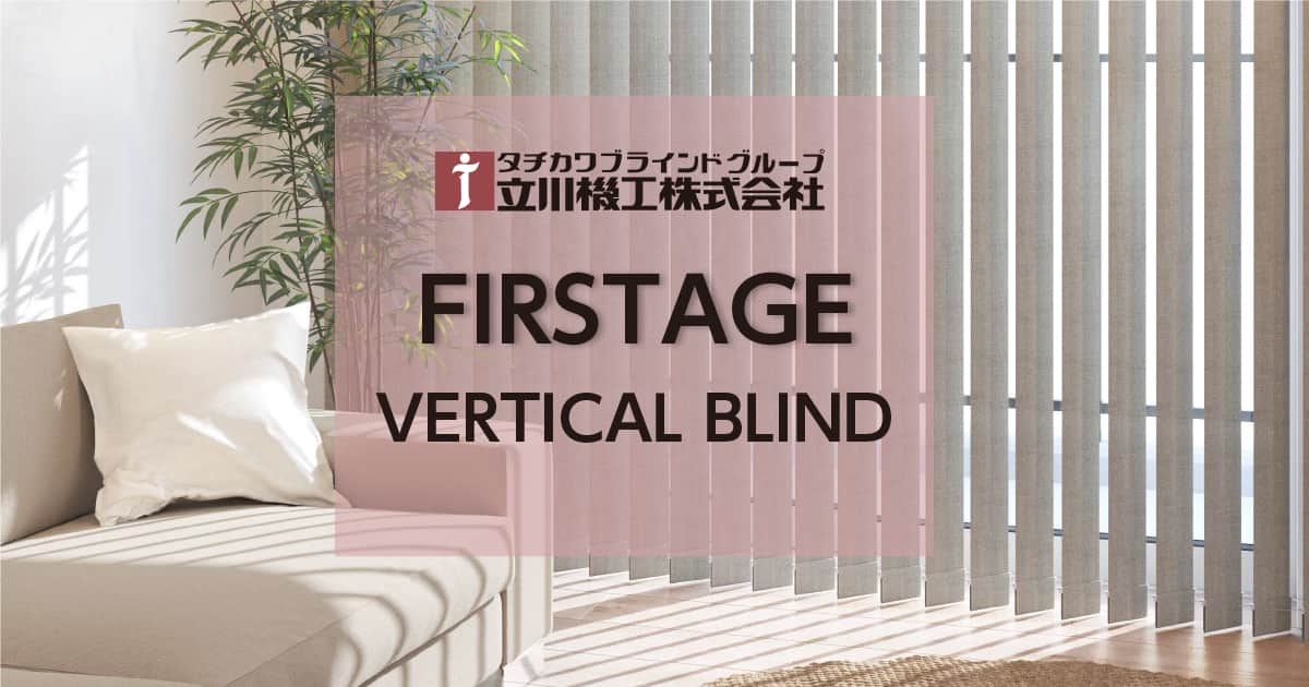 ファーステージ 立川機工｜縦型ブラインド（バーチカルブラインド）の